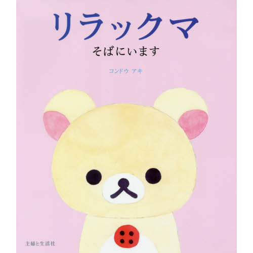 リラックマそばにいます