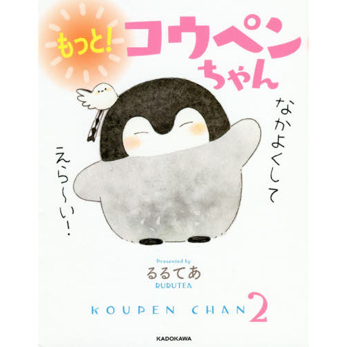 もっと！コウペンちゃん