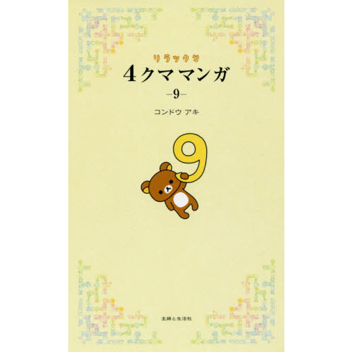 リラックマ4クママンガ 9