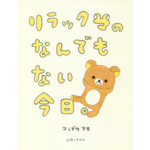 リラックマのなんでもない今日。