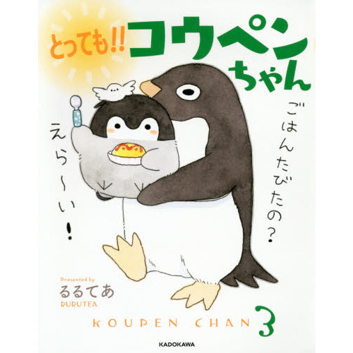 とっても！！コウペンちゃん