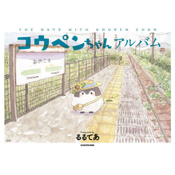 コウペンちゃんアルバム　ＴＨＥ　ＤＡＹＳ　ＷＩＴＨ　ＫＯＵＰＥＮ　ＣＨＡＮ