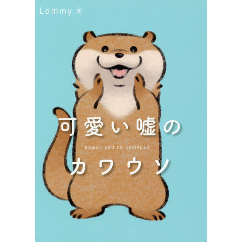 可愛い嘘のカワウソ