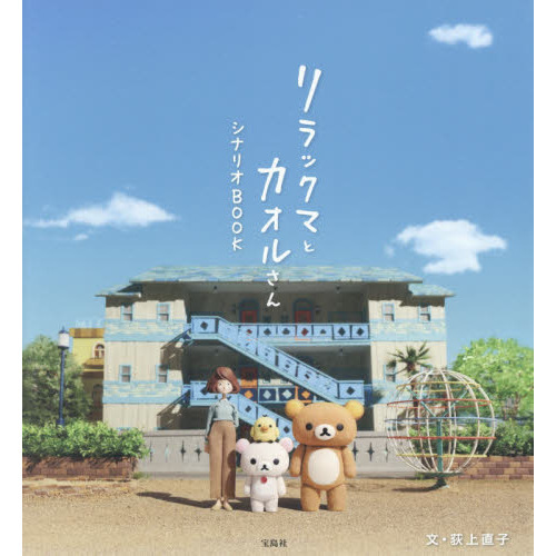 リラックマとカオルさんシナリオBOOK