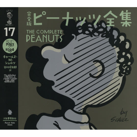 完全版ピーナッツ全集　１７