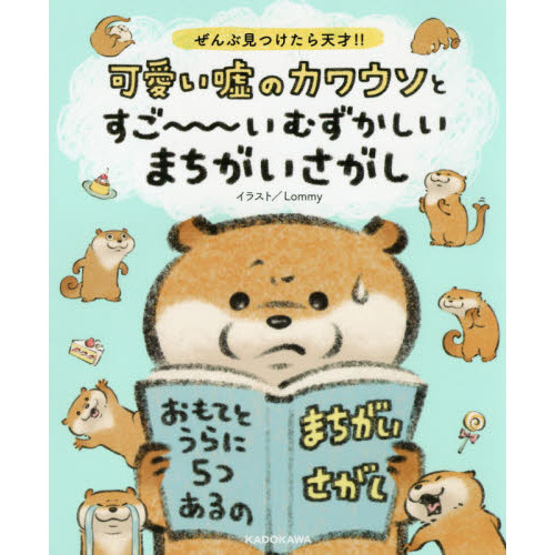 可愛い嘘のカワウソとすご???いむずかしいまちがいさがし　ぜんぶ見つけたら天才！！