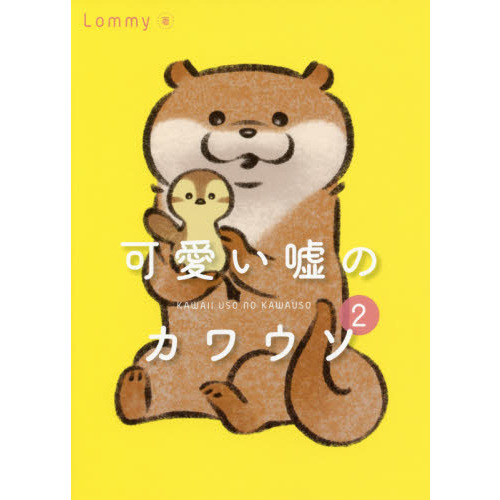 可愛い嘘のカワウソ 2