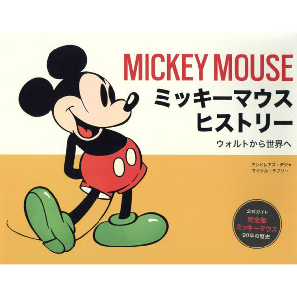 ミッキーマウス ヒストリー ウォルトから世界へ