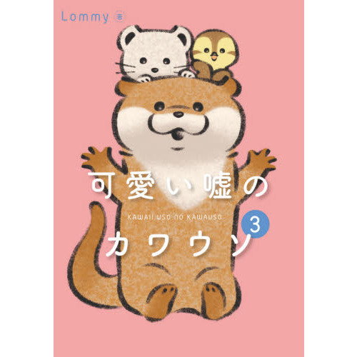 可愛い嘘のカワウソ　３