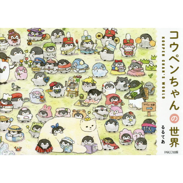 コウペンちゃんの世界