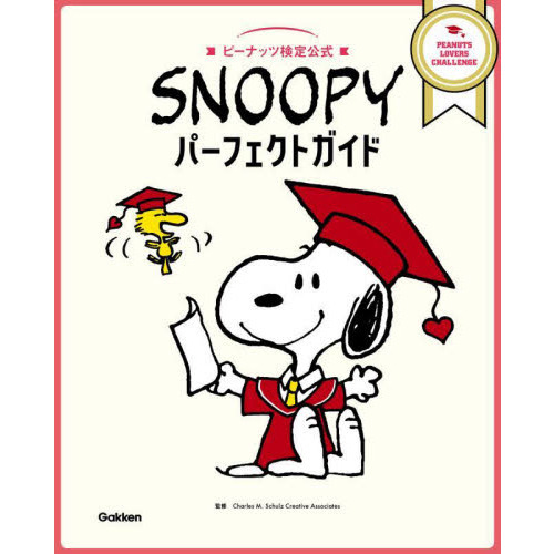 SNOOPYパーフェクトガイド-ピーナッツ検定公式