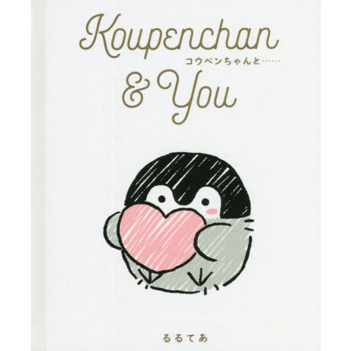 Ｋｏｕｐｅｎｃｈａｎ　＆　Ｙｏｕ　コウペンちゃんと…