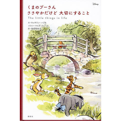 くまのプーさんささやかだけど大切にすること