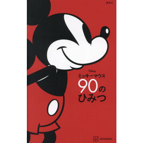 Ｄｉｓｎｅｙミッキーマウス９０のひみつ