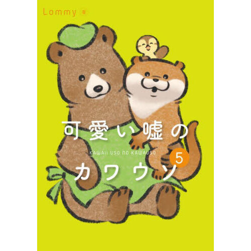 可愛い嘘のカワウソ　５