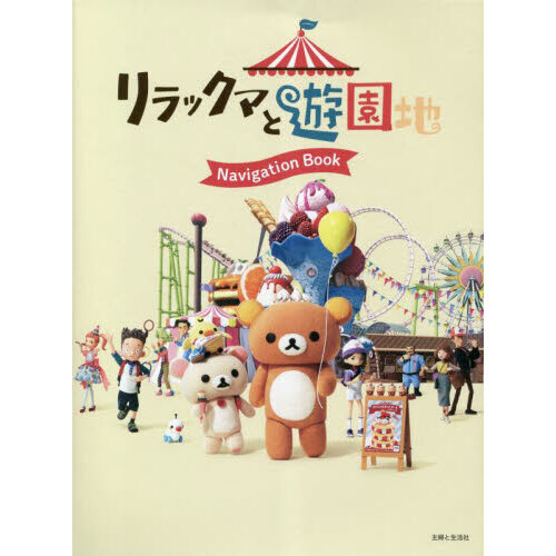 リラックマと遊園地Navigation Book