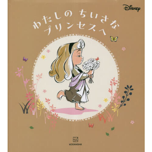 わたしのちいさなプリンセスへ