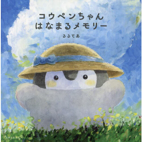 コウペンちゃんはなまるメモリー