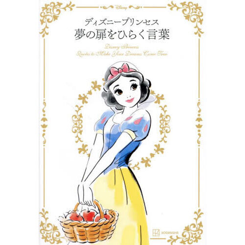 ディズニープリンセス夢の扉をひらく言葉