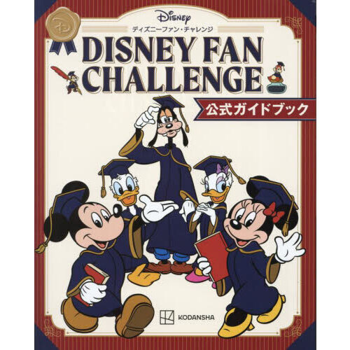 ＤＩＳＮＥＹ　ＦＡＮ　ＣＨＡＬＬＥＮＧＥ　公式ガイドブック