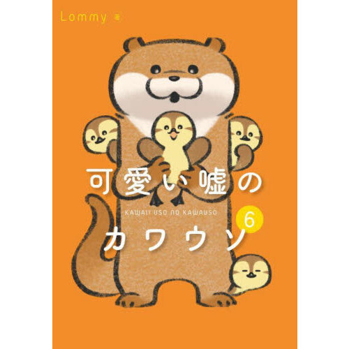可愛い嘘のカワウソ　６
