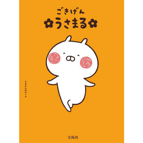 ごきげんうさまる