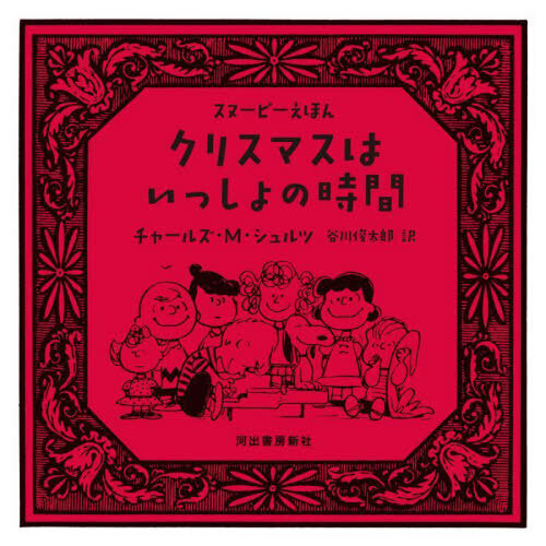 クリスマスはいっしょの時間