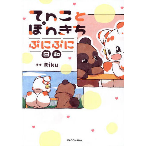 てｎことぽｎきちぷにぷに日和