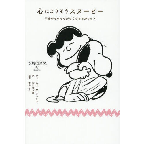心によりそうスヌーピー　不安やモヤモヤがなくなるセルフケア