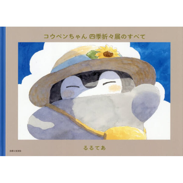 コウペンちゃん四季折々展のすべて