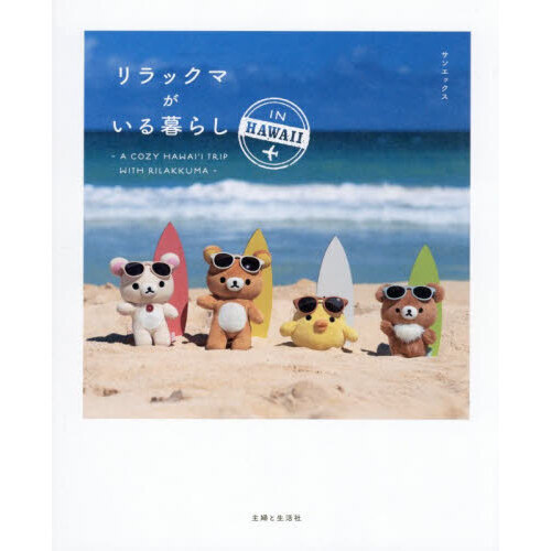 リラックマがいる暮らしＩＮ　ＨＡＷＡＩＩ