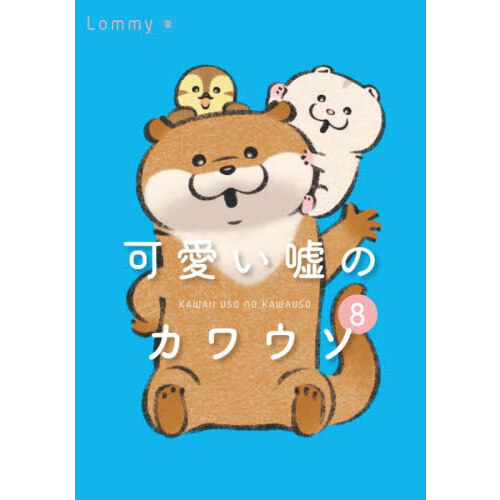 可愛い嘘のカワウソ　８