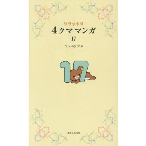 リラックマ 4 クママンガ 17