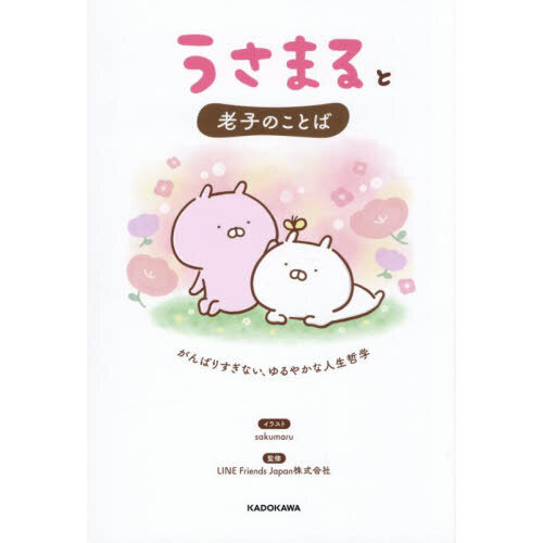 うさまると老子のことば　がんばりすぎない、ゆるやかな人生哲学