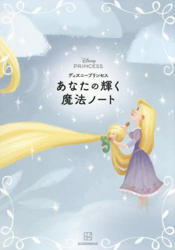 ディズニープリンセスあなたの輝く魔法ノート