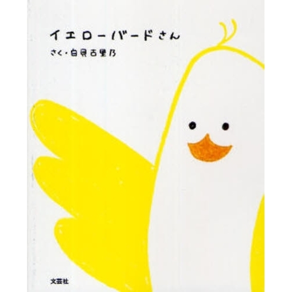 イエローバードさん