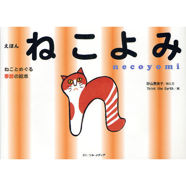 えほんねこよみ　ねことめぐる季節の絵本