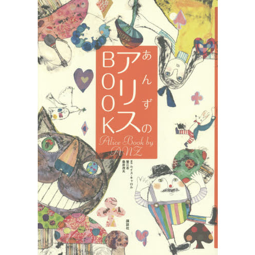 あんずのアリスＢＯＯＫ