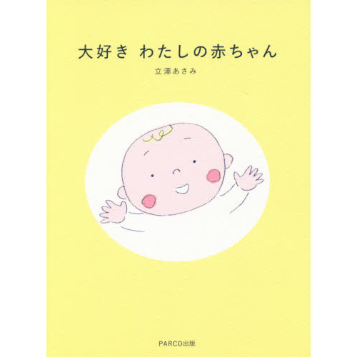 大好きわたしの赤ちゃん