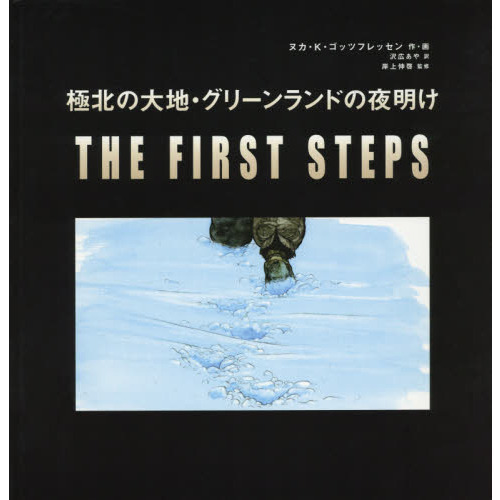 極北の大地・グリーンランドの夜明け　ＴＨＥ　ＦＩＲＳＴ　ＳＴＥＰＳ