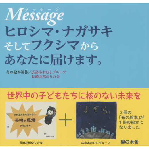 Ｍｅｓｓａｇｅヒロシマ・ナガサキそしてフクシマからあなたに届けます。