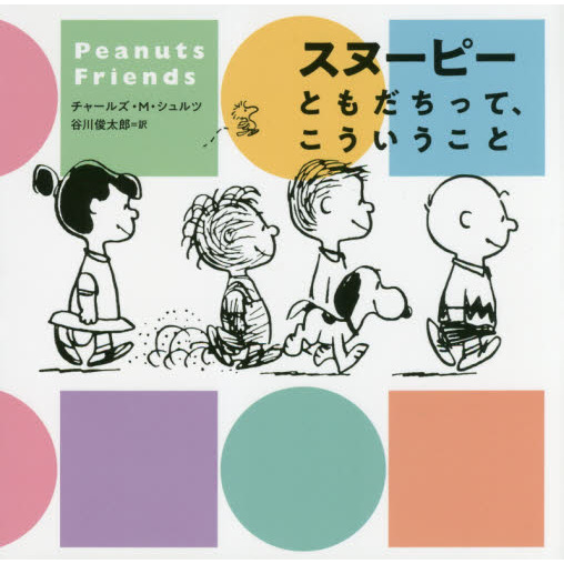スヌーピーともだちって、こういうこと　Ｐｅａｎｕｔｓ　Ｆｒｉｅｎｄｓ