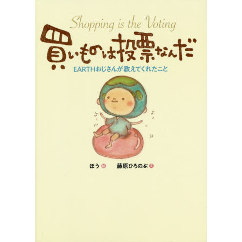 買いものは投票なんだ　ＥＡＲＴＨおじさんが教えてくれたこと