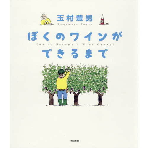 ぼくのワインができるまで