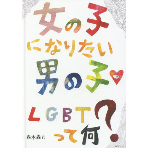 女の子になりたい男の子ＬＧＢＴって何？