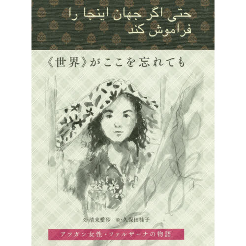 《世界》がここを忘れても　アフガン女性・ファルザーナの物語