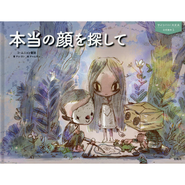 サイコだけど大丈夫 公式絵本5 本当の顔を探して (サイコだけど大丈夫公式絵本)