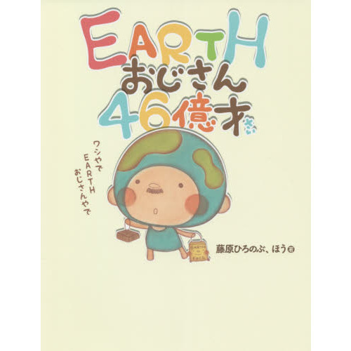 ＥＡＲＴＨおじさん４６億才
