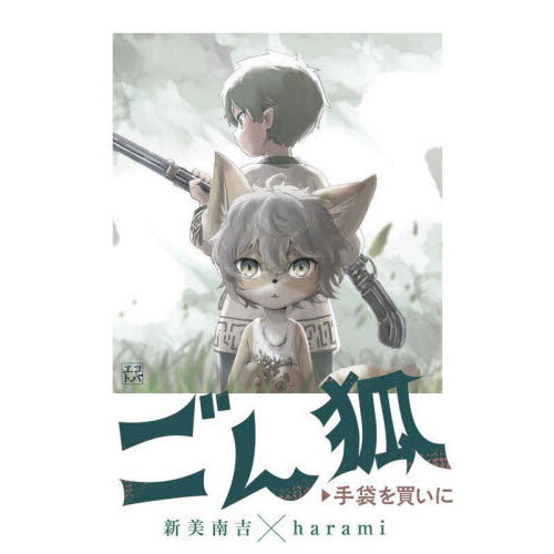 ごん狐／手袋を買いに