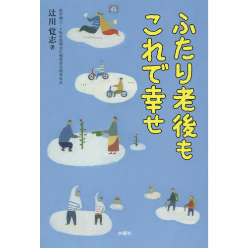 ふたり老後もこれで幸せ　ふたりでひとつの暮らしです。